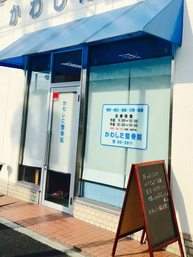 かわした整骨院
