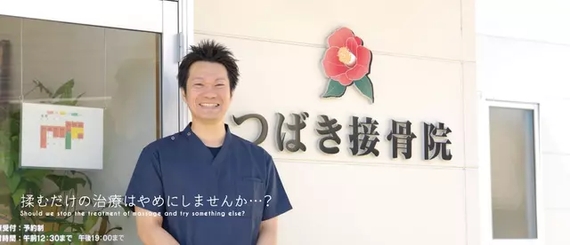 つばき接骨院