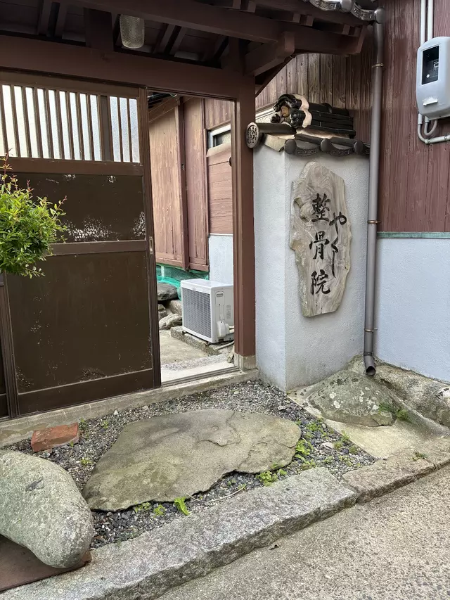 やくし整骨院