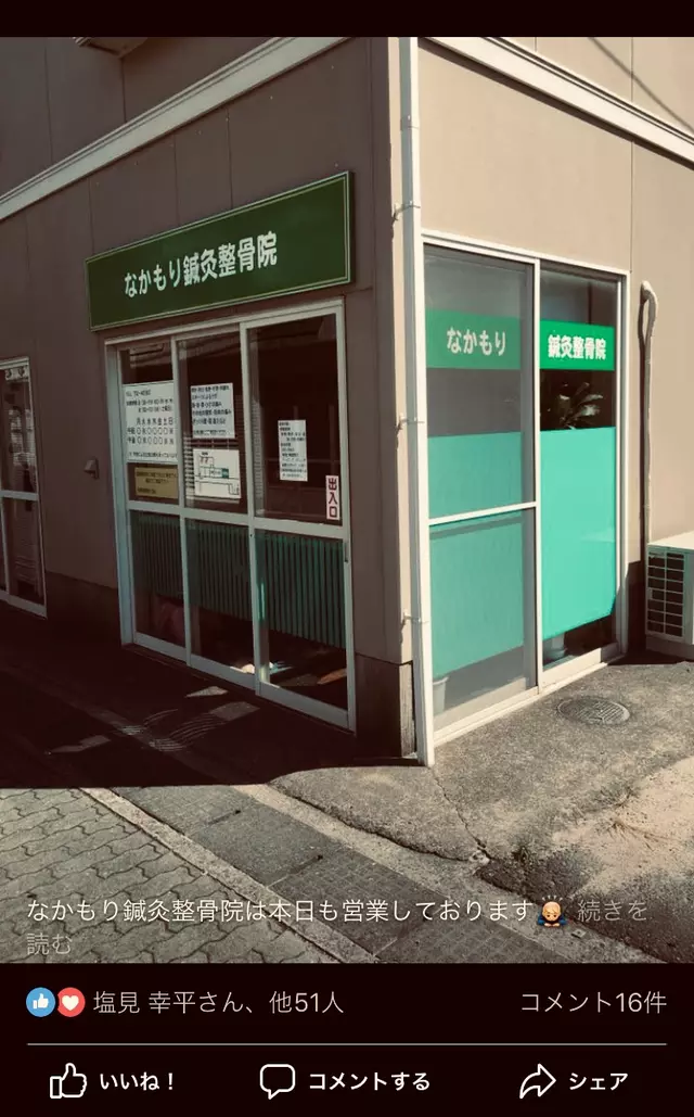 なかもり鍼灸整骨院