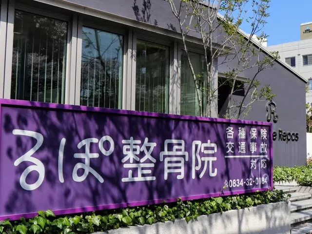 るぽ整骨院