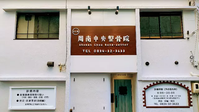 周南中央整骨院
