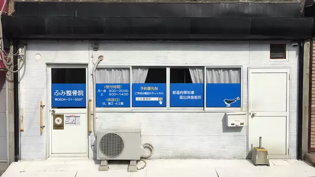 ふみ整骨院