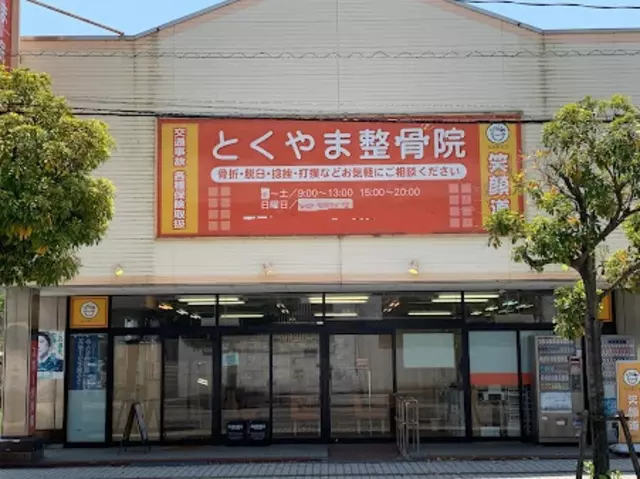 とくやま整骨院