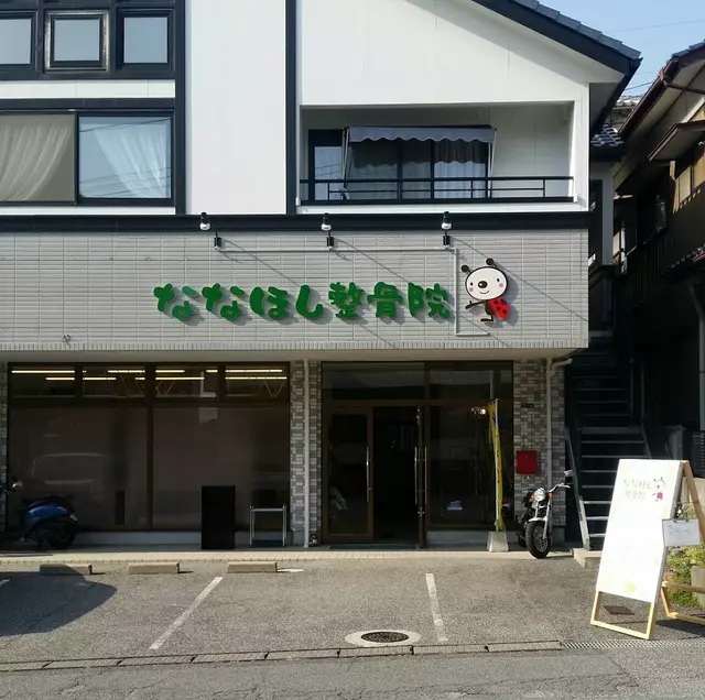 ななほし整骨院