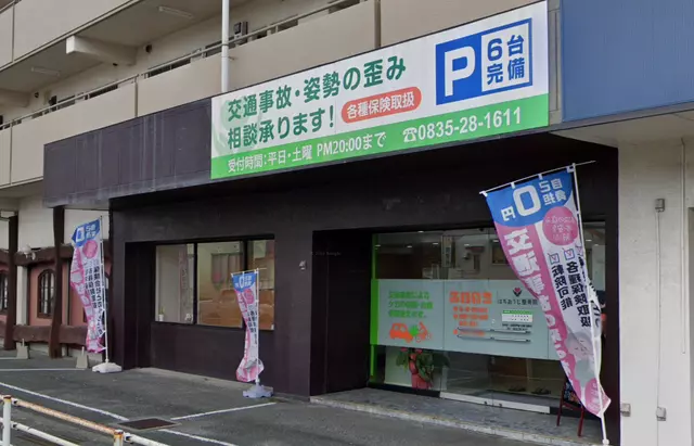 はちおうじ整骨院