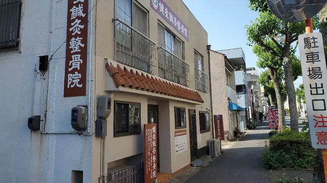 健友鍼灸整骨院