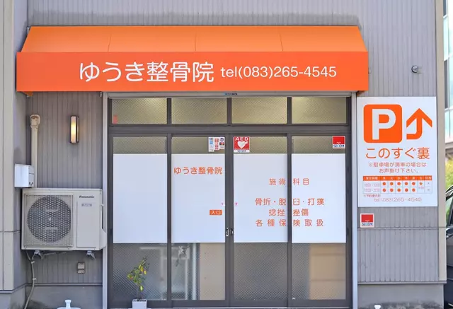 ゆうき整骨院