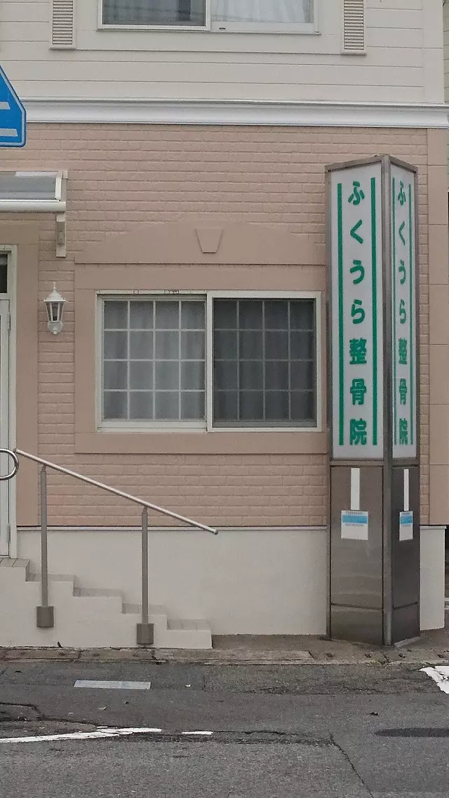 ふくうら整骨院