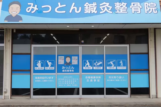 みっとん鍼灸整骨院