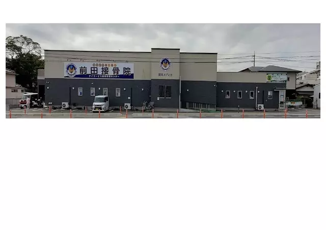 前田接骨院.前田メディカ.まえこつファマシー.デイサービス機能回復センター.い