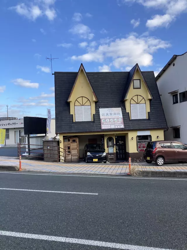 足裏整骨院