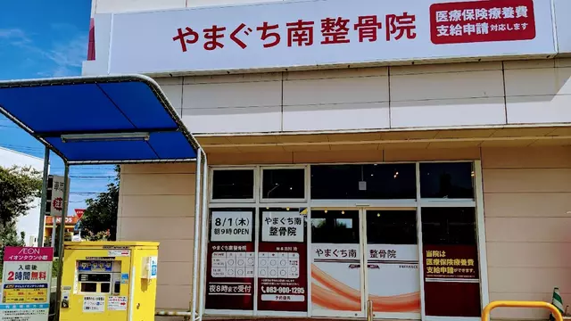 やまぐち南整骨院