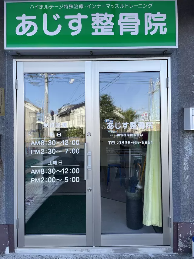 阿知須整骨院