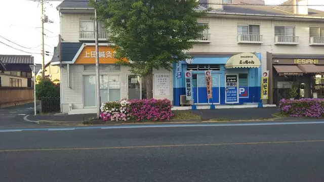 上田鍼灸整骨院