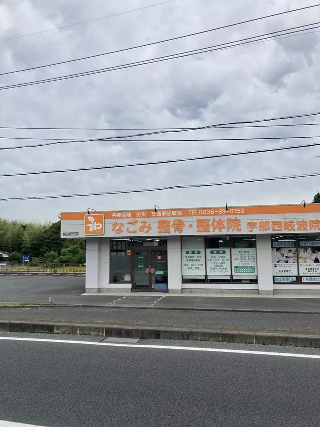 なごみ整骨・整体院　宇部西岐波院