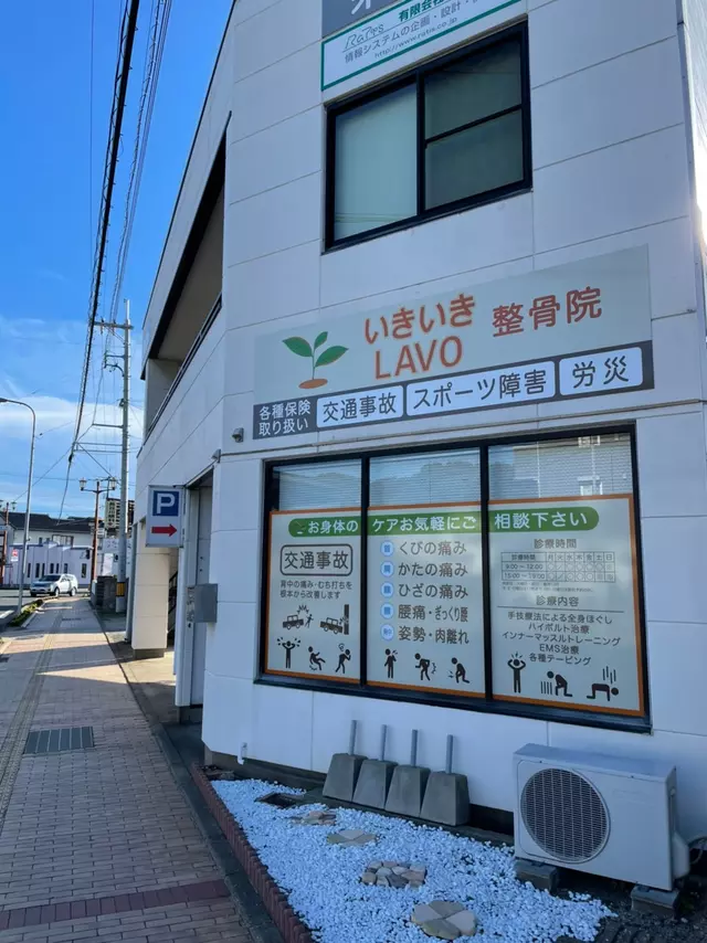 いきいきLAVO整骨院