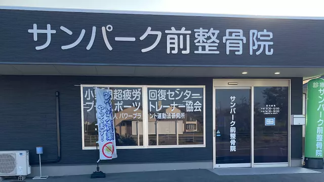 サンパーク前整骨院