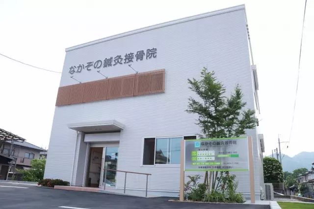 なかぞの鍼灸接骨院