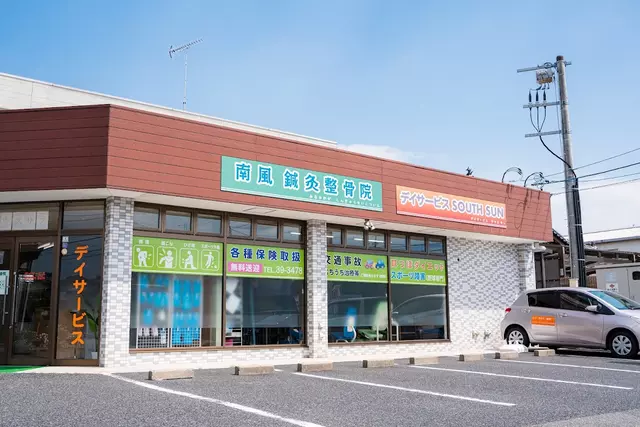 南風鍼灸整骨院