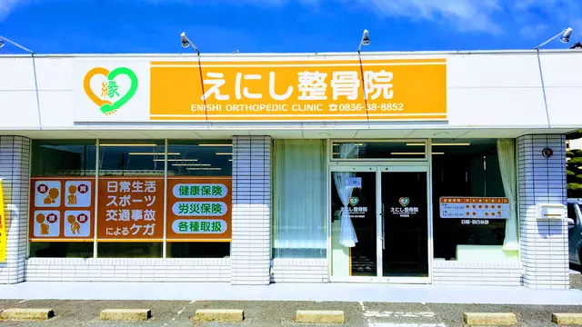 えにし整骨院