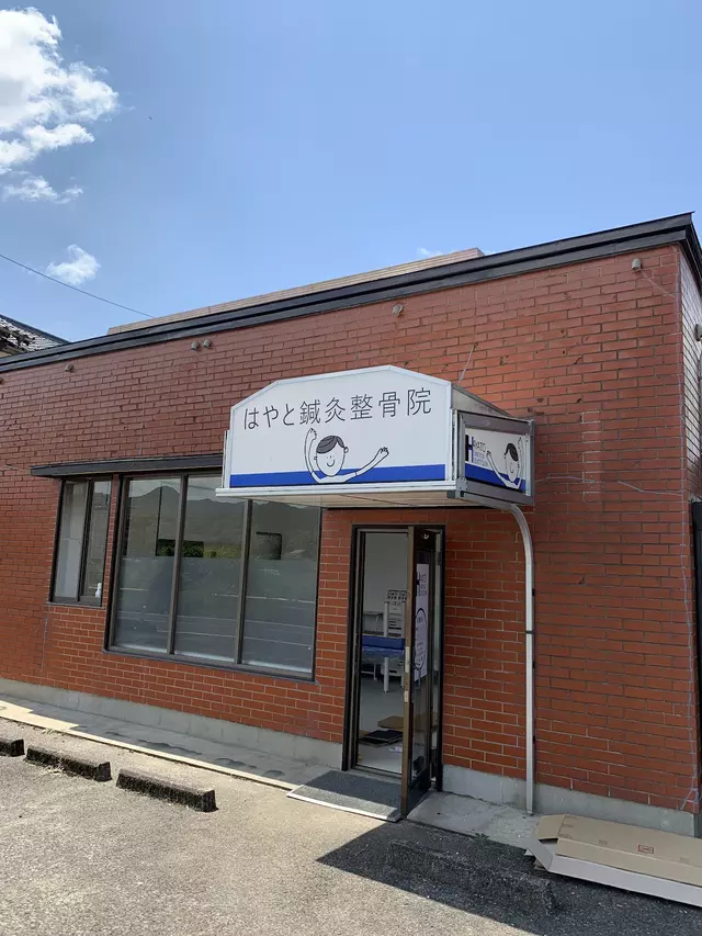 はやと鍼灸整骨院