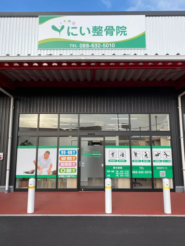 にい整骨院マルナカ佐古院