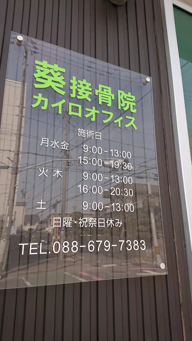 葵接骨院