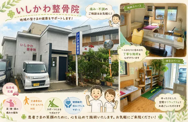 いしかわ整骨院