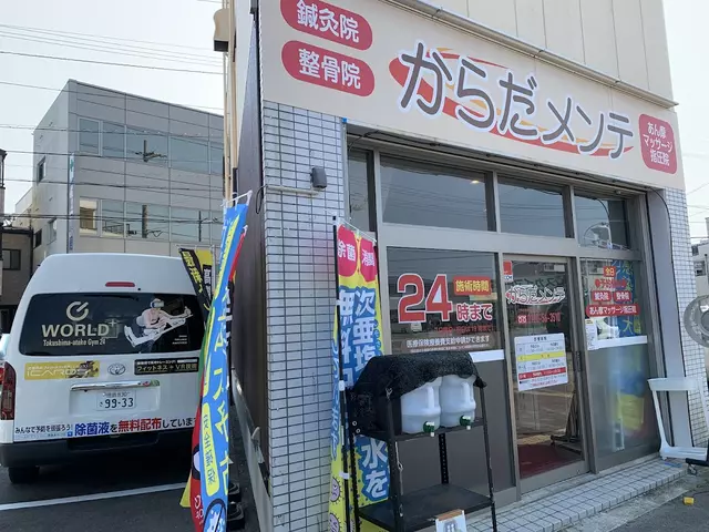 からだメンテ鍼灸整骨院