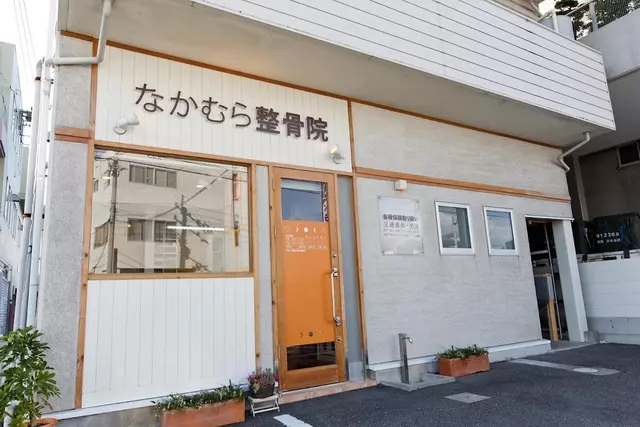 なかむら整骨院