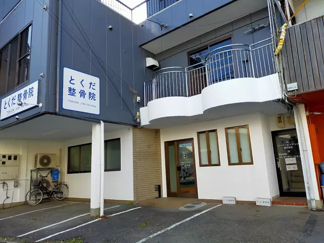 とくだ整骨院