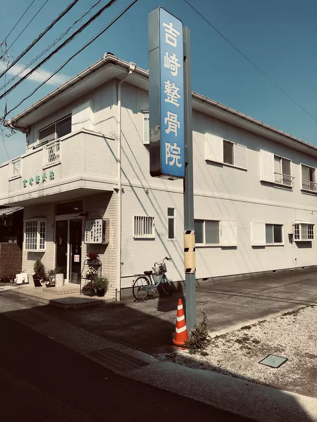 吉崎整骨院