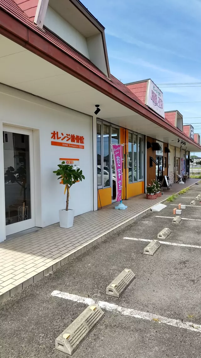 オレンジ接骨院
