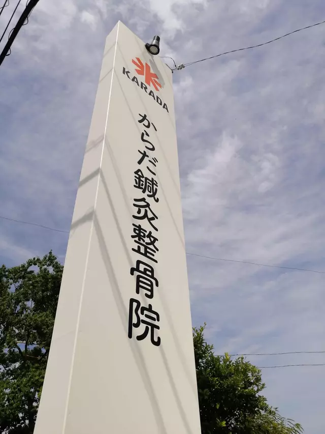 からだ鍼灸整骨院