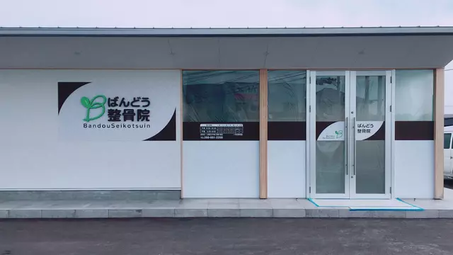 ばんどう整骨院