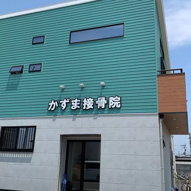 かずま接骨院