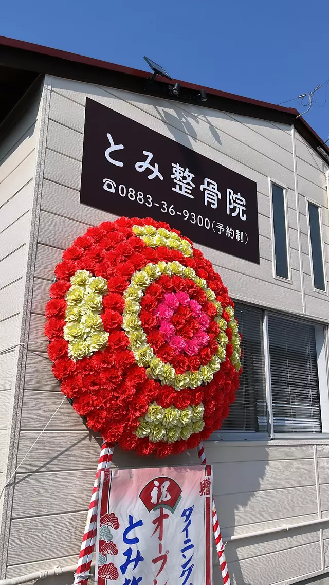 とみ整骨院