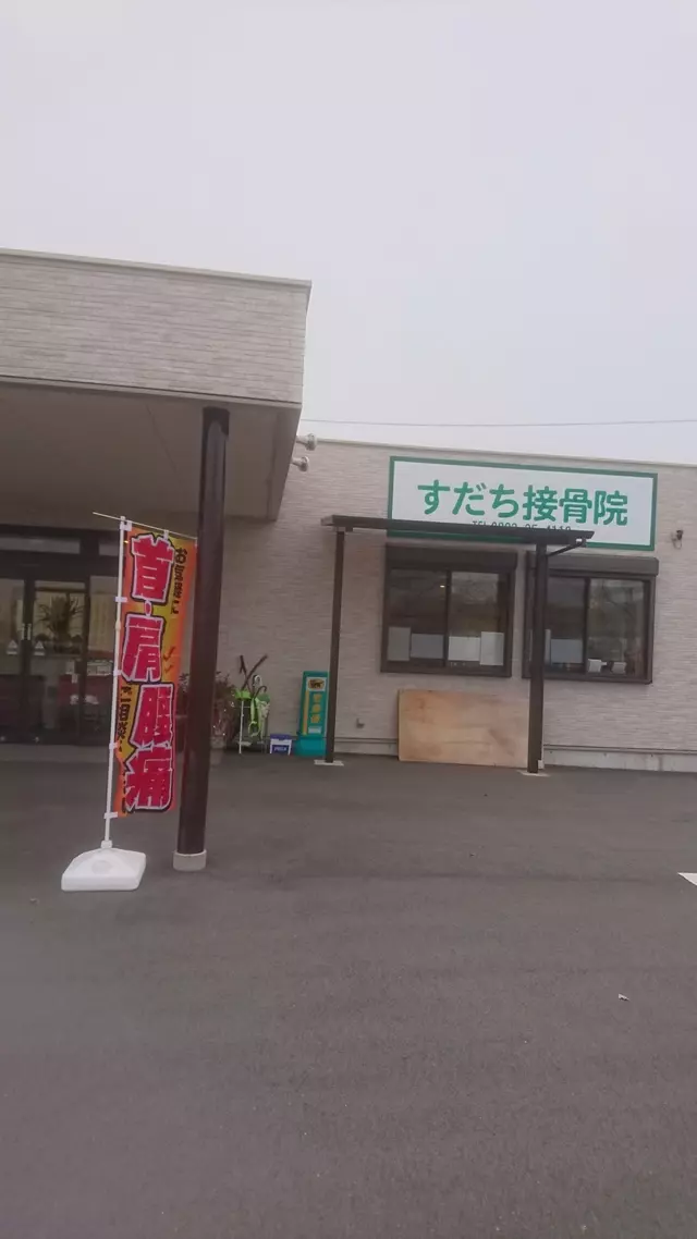 すだち接骨院
