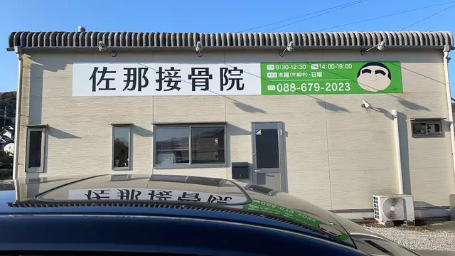 佐那接骨院