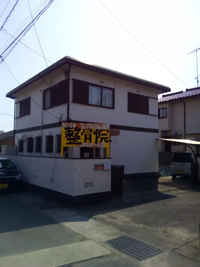 北浜整骨院