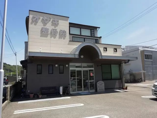 オザキ整骨院