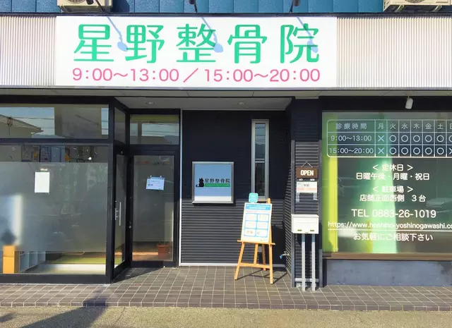 星野整骨院