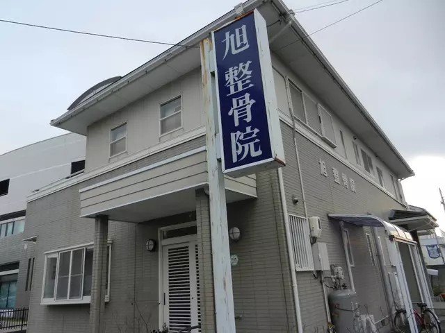 旭整骨院