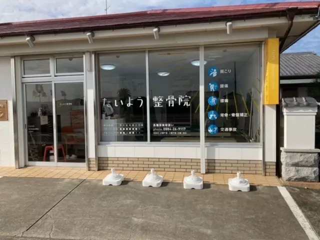たいよう整骨院