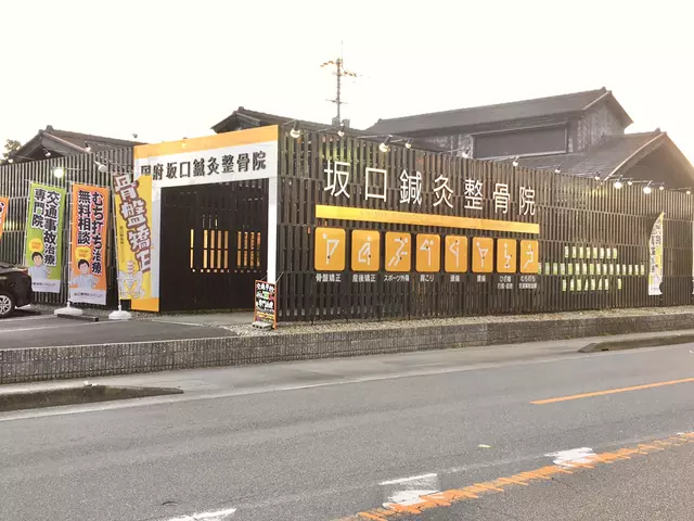 国府坂口鍼灸整骨院