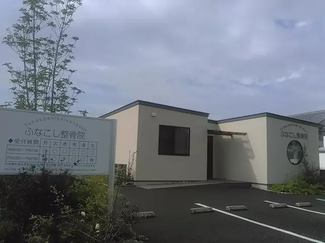 ふなこし整骨院