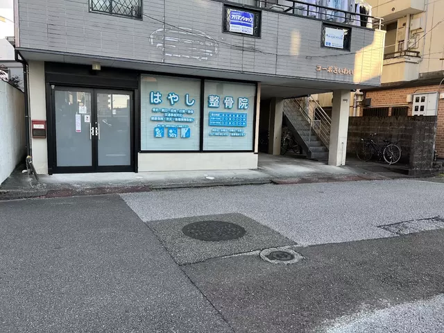 はやし整骨院
