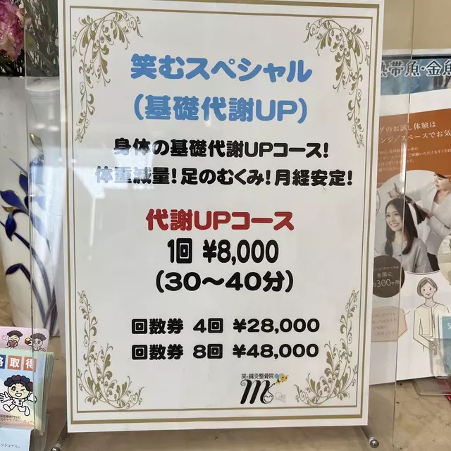 笑む鍼灸整骨院