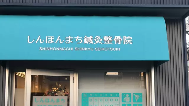 しんほんまち鍼灸整骨院